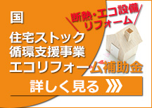 住宅ストック循環支援事業(エコリフォーム補助金)