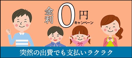 リフォームローン金利0円キャンペーン