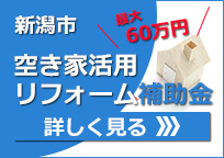新潟市空き家活用リフォーム推進事業
