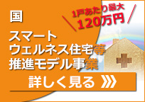 スマートウェルネス住宅等推進モデル事業