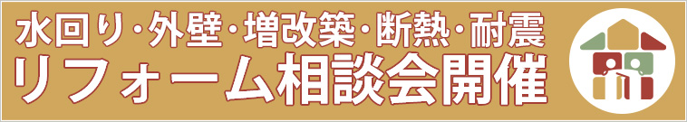 新潟県新潟市北区リフォーム相談会ゆい工房で水回り・外壁塗装・増改築・断熱・耐震などリフォーム相談会を開催します